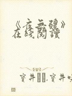 《夜无疆》小说在线阅读