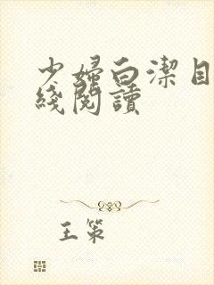 少妇白洁目录在线阅读