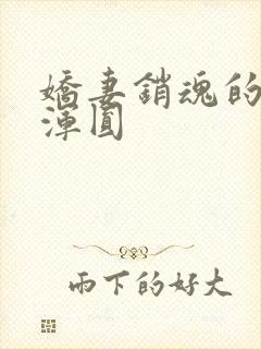 娇妻销魂的乳峰浑圆