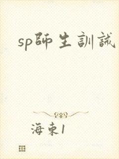 sp师生训诫文封面