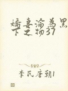 娇妻沦为黑强胯下之物37