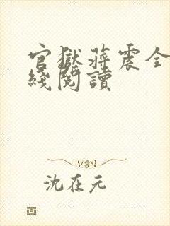 官狱蒋震全书在线阅读