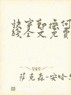 快穿节操何在在线全文免费阅读笔趣阁封面