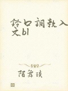 铃口调教入钗h文bl