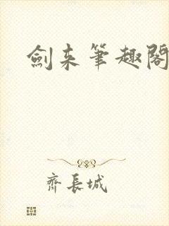 剑来笔趣阁小说