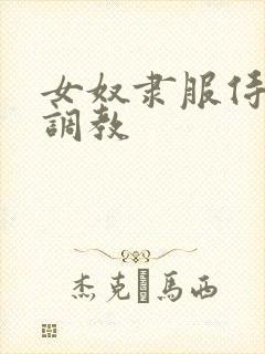 女奴隶服侍主人调教