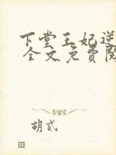 下堂王妃逆袭记 全文免费阅读