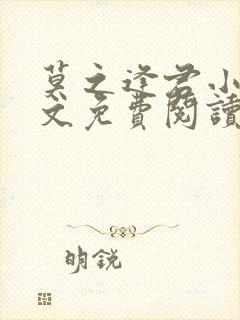 莫之逢君小说全文免费阅读无弹窗