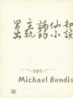 男主谪仙却被迫出轨的小说封面