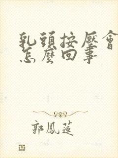 乳头按压会疼是怎么回事