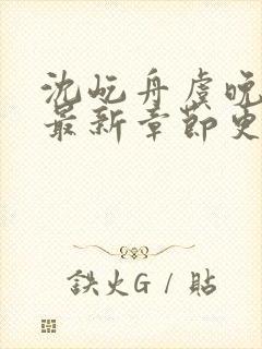 沈屹舟虞晚小说最新章节更新时间封面