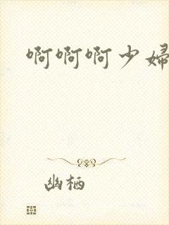 啊啊啊少妇小说封面