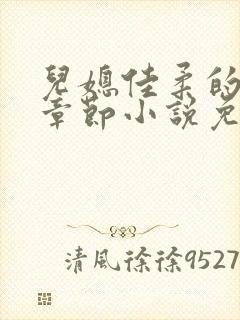 儿媳佳柔的最新章节小说免费阅读全文