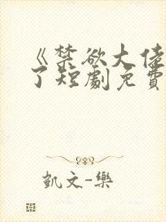 《禁欲大佬沦陷了短剧免费看