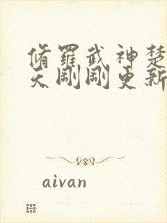 修罗武神楚枫今天刚刚更新最快章节