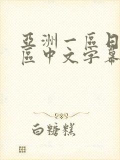 亚洲一区日韩一区中文字幕