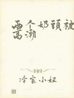 两个奶头被吃到高潮