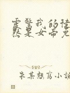 震惊我的徒弟居然是女帝免费观看封面