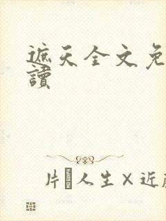 遮天全文免费阅读