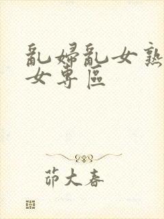 乱妇乱女熟妇熟女专区封面