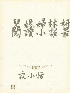 儿媳妇林妍全文阅读小说最新章节封面