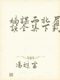 嫡谋面北眉南小说全集下载