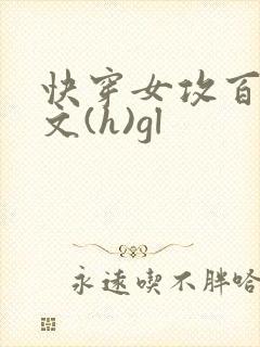 快穿女攻百合h文(h)gl