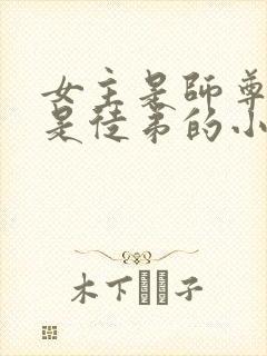 女主是师尊男主是徒弟的小说