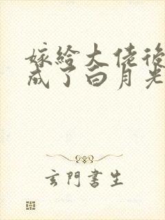 嫁给大佬后,我成了白月光的替身