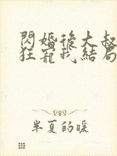 闪婚后大叔每天狂宠我结局已完结