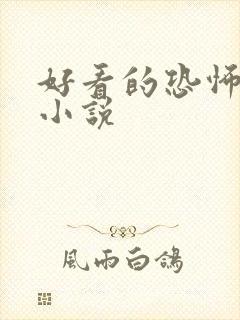 好看的恐怖灵异小说