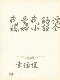 我爱我的漂亮儿媳妇小说全文阅读