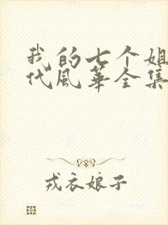 我的七个姐姐绝代风华全集