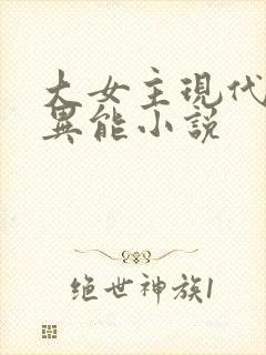 大女主现代言情异能小说
