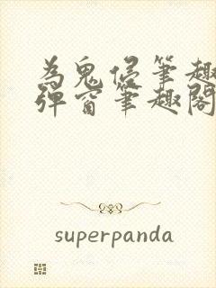 为鬼侵笔趣阁无弹窗笔趣阁