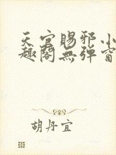 天官赐邪小说笔趣阁无弹窗