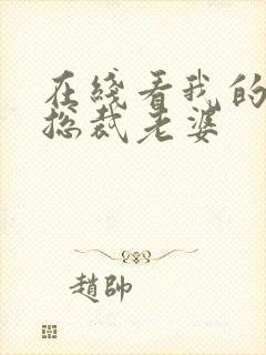 在线看我的极品总裁老婆