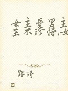 女主爱男主,男主不珍惜,女主放弃