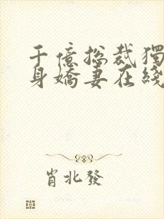 千亿总裁独宠替身娇妻在线看封面