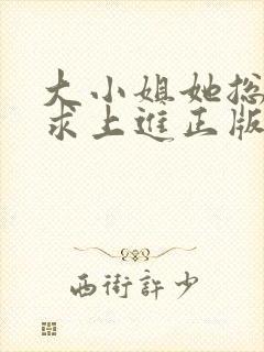 大小姐她总是不求上进正版阅读