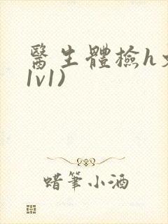 医生体检h文(1v1)