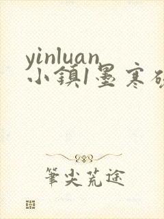 yinluan小镇1墨寒砚著