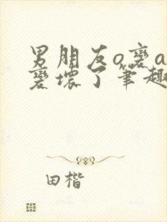 男朋友o变a后变坏了笔趣阁