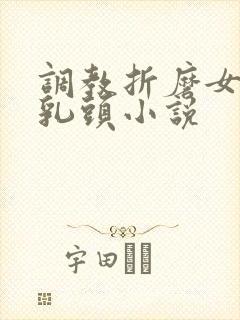 调教折磨女警的乳头小说