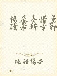 杨辰秦惜免费阅读最新章节更新