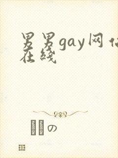 男男gay网站在线