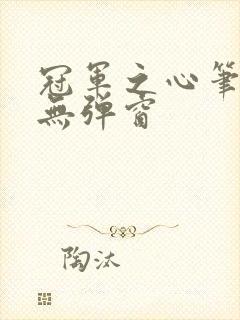 冠军之心笔趣阁无弹窗