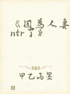 《因为人妻就被ntr了》封面