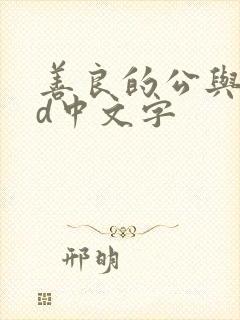 善良的公与媳hd中文字