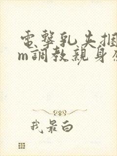 电击乳夹捆绑sm调教亲身感受